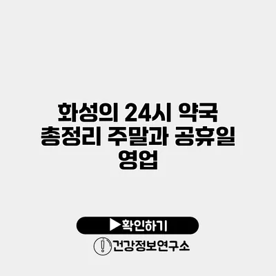 화성의 24시 약국 총정리 주말과 공휴일 영업