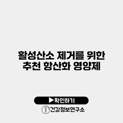 활성산소 제거를 위한 추천 항산화 영양제