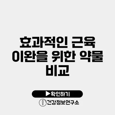 효과적인 근육 이완을 위한 약물 비교