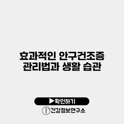 효과적인 안구건조증 관리법과 생활 습관