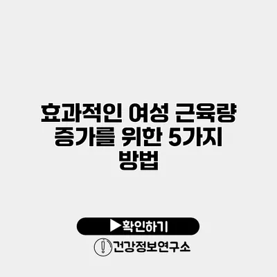 효과적인 여성 근육량 증가를 위한 5가지 방법