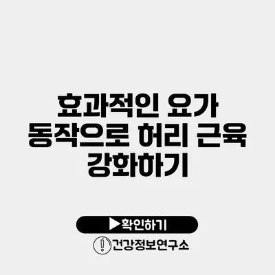 효과적인 요가 동작으로 허리 근육 강화하기