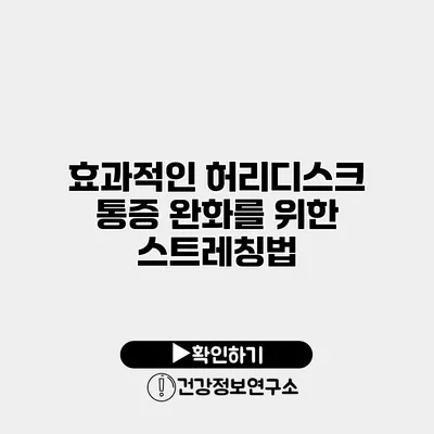 효과적인 허리디스크 통증 완화를 위한 스트레칭법