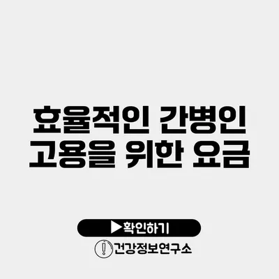 효율적인 간병인 고용을 위한 요금