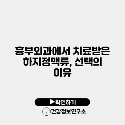 흉부외과에서 치료받은 하지정맥류, 선택의 이유