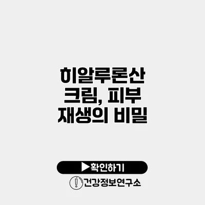 히알루론산 크림, 피부 재생의 비밀