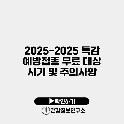 2025-2025 독감 예방접종 무료 대상 시기 및 주의사항