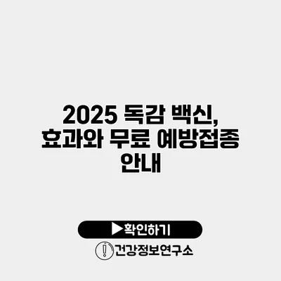 2025 독감 백신, 효과와 무료 예방접종 안내