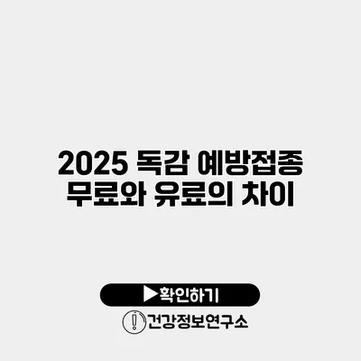 2025 독감 예방접종 무료와 유료의 차이