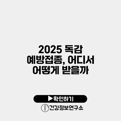 2025 독감 예방접종, 어디서 어떻게 받을까?
