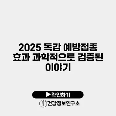 2025 독감 예방접종 효과 과학적으로 검증된 이야기