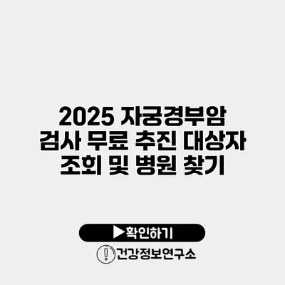 2025 자궁경부암 검사 무료 추진 대상자 조회 및 병원 찾기