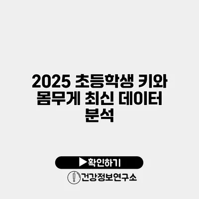 2025 초등학생 키와 몸무게 최신 데이터 분석