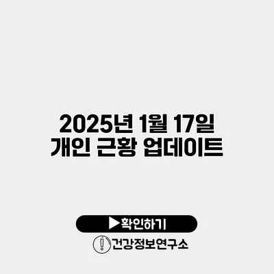 2025년 1월 17일 개인 근황 업데이트