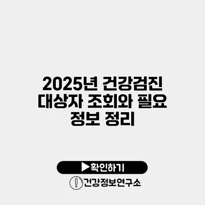 2025년 건강검진 대상자 조회와 필요 정보 정리