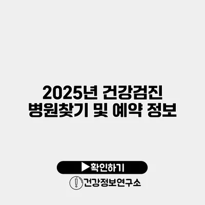 2025년 건강검진 병원찾기 및 예약 정보