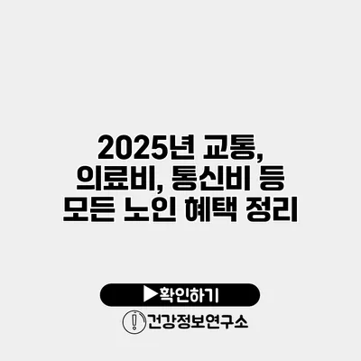 2025년 교통, 의료비, 통신비 등 모든 노인 혜택 정리