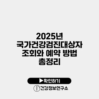 2025년 국가건강검진대상자 조회와 예약 방법 총정리
