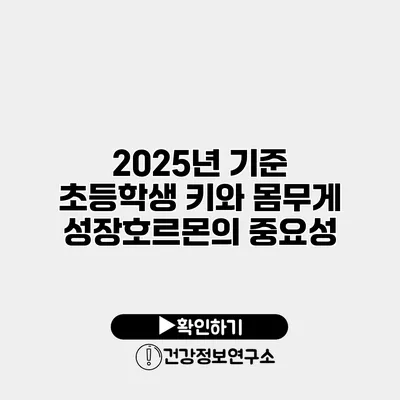 2025년 기준 초등학생 키와 몸무게 성장호르몬의 중요성