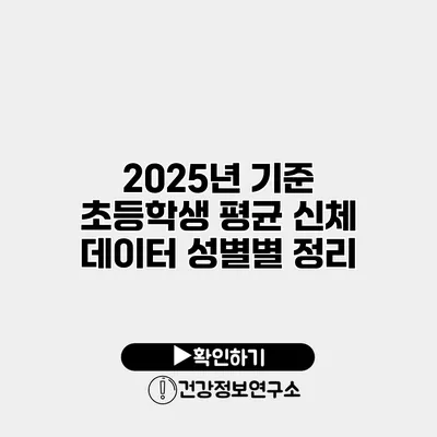 2025년 기준 초등학생 평균 신체 데이터 성별별 정리