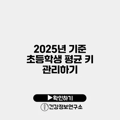 2025년 기준 초등학생 평균 키 관리하기