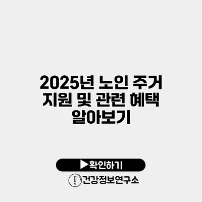2025년 노인 주거 지원 및 관련 혜택 알아보기