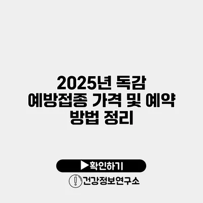 2025년 독감 예방접종 가격 및 예약 방법 정리