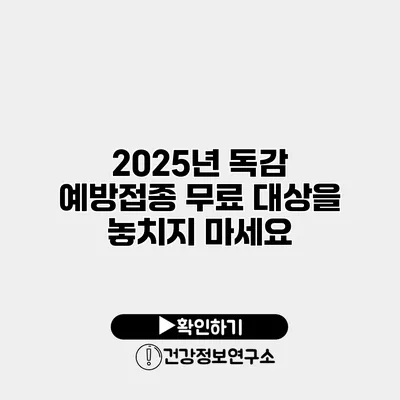 2025년 독감 예방접종 무료 대상을 놓치지 마세요