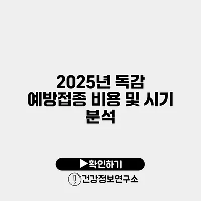 2025년 독감 예방접종 비용 및 시기 분석