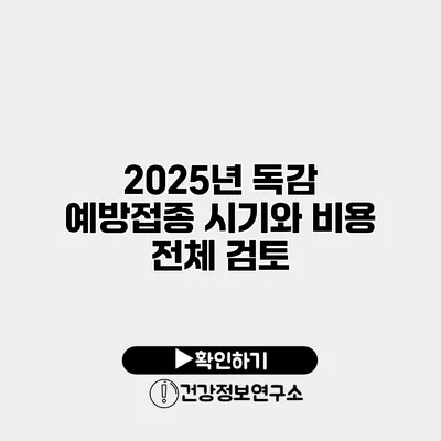 2025년 독감 예방접종 시기와 비용 전체 검토