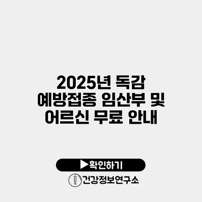 2025년 독감 예방접종 임산부 및 어르신 무료 안내