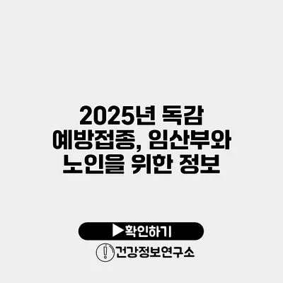 2025년 독감 예방접종, 임산부와 노인을 위한 정보
