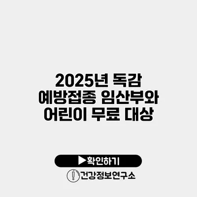 2025년 독감 예방접종 임산부와 어린이 무료 대상