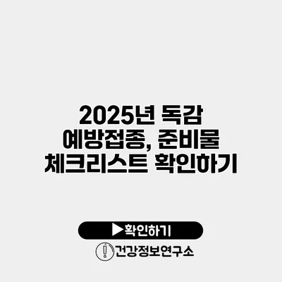 2025년 독감 예방접종, 준비물 체크리스트 확인하기