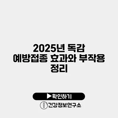 2025년 독감 예방접종 효과와 부작용 정리