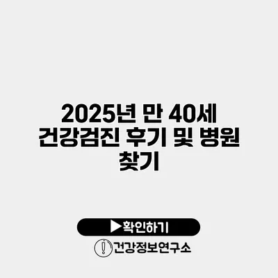 2025년 만 40세 건강검진 후기 및 병원 찾기