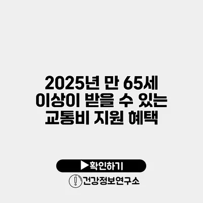 2025년 만 65세 이상이 받을 수 있는 교통비 지원 혜택