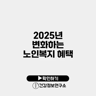 2025년 변화하는 노인복지 혜택