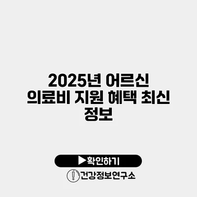 2025년 어르신 의료비 지원 혜택 최신 정보