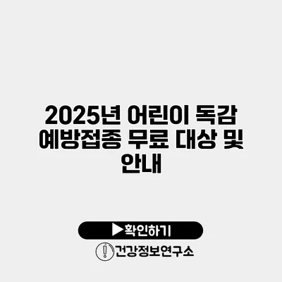 2025년 어린이 독감 예방접종 무료 대상 및 안내