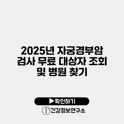 2025년 자궁경부암 검사 무료 대상자 조회 및 병원 찾기