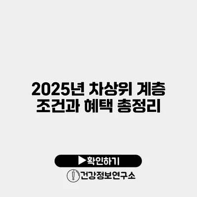 2025년 차상위 계층 조건과 혜택 총정리