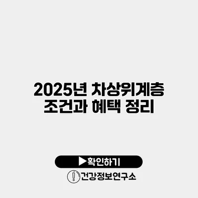 2025년 차상위계층 조건과 혜택 정리