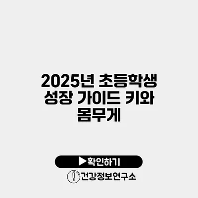2025년 초등학생 성장 가이드 키와 몸무게