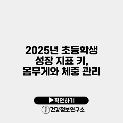 2025년 초등학생 성장 지표 키, 몸무게와 체중 관리