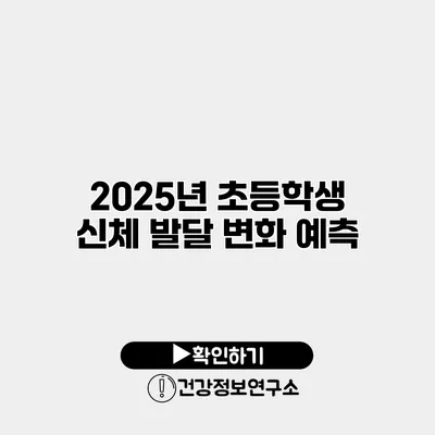 2025년 초등학생 신체 발달 변화 예측