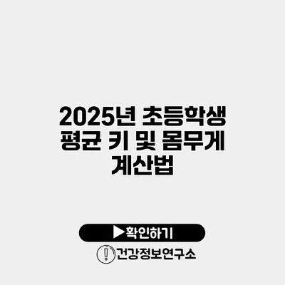 2025년 초등학생 평균 키 및 몸무게 계산법