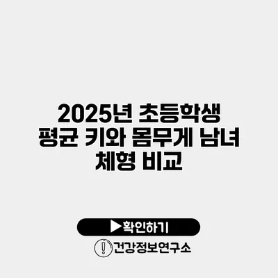 2025년 초등학생 평균 키와 몸무게 남녀 체형 비교