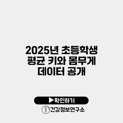 2025년 초등학생 평균 키와 몸무게 데이터 공개