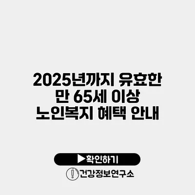 2025년까지 유효한 만 65세 이상 노인복지 혜택 안내